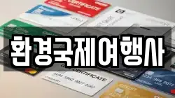 환경국제여행사
