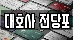 대호사 전당포