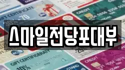 스마일전당포대부