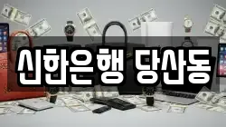 신한은행 당산동