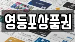영등포상품권