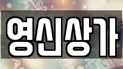 영신상가