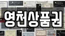 영천상품권