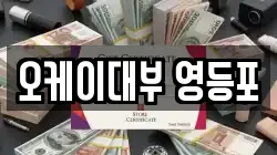 서울 영등포구 문래동2가 전당포, 상품권판매, 상품권매매, 환전