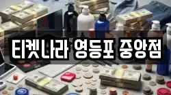 티켓나라 영등포 중앙점
