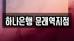 하나은행 문래역지점