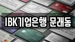 IBK기업은행 문래동