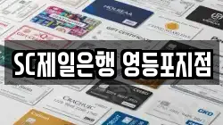 SC제일은행 영등포지점