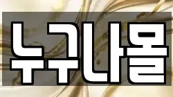 누구나몰