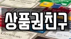상품권친구