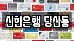 신한은행 당산동