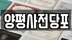 서울 영등포구 문래동4가 전당포, 상품권판매, 상품권매매, 환전