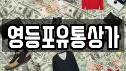 영등포유통상가