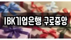 IBK기업은행 구로중앙