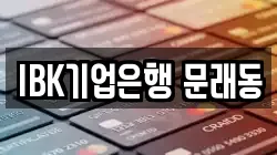 IBK기업은행 문래동