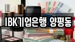 IBK기업은행 양평동