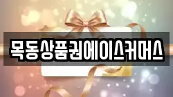 목동상품권에이스커머스