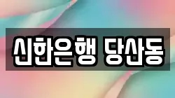 신한은행 당산동