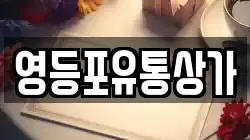 영등포유통상가