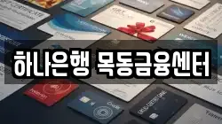 하나은행 목동금융센터