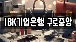 IBK기업은행 구로중앙