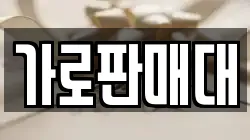 가로판매대