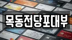 서울 영등포구 문래동6가 전당포, 상품권판매, 상품권매매, 환전