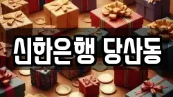 신한은행 당산동