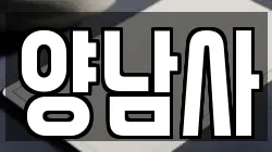 양남사