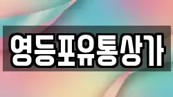 영등포유통상가