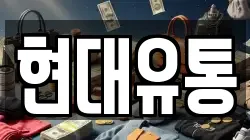 현대유통