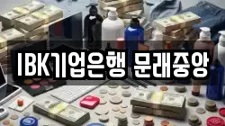 IBK기업은행 문래중앙