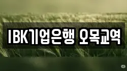 IBK기업은행 오목교역