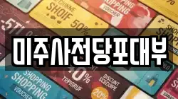 미주사전당포대부