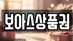 보아스상품권