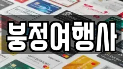붕정여행사