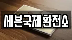 세븐국제환전소