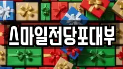 스마일전당포대부