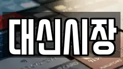 대신시장