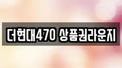 더현대470 상품권라운지