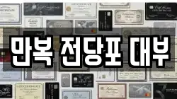 만복 전당포 대부