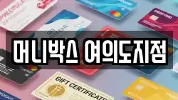 머니박스 여의도지점