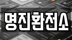 명진환전소