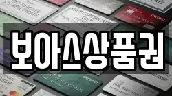 보아스상품권