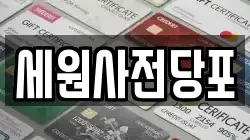 세원사전당포