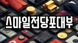 스마일전당포대부