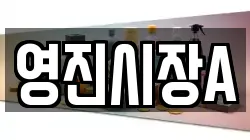 영진시장A