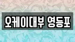 오케이대부 영등포