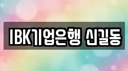 IBK기업은행 신길동
