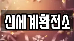 신세계환전소